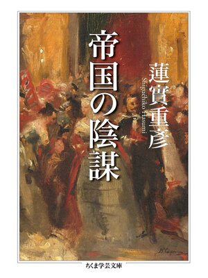 cover image of 帝国の陰謀